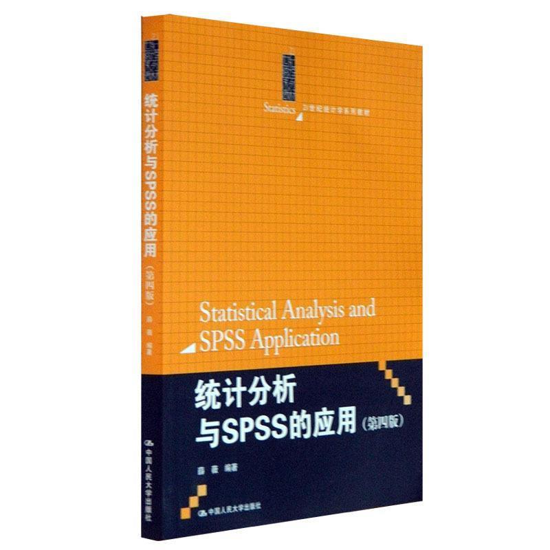 【正版书籍】 21世纪统计学系列教材:统计分析与SPSS的应用 薛薇 中国人民大学出版社