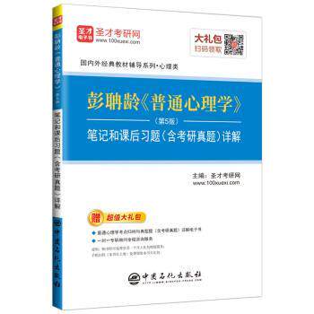 【正版书籍】 圣才教育：彭聃龄 普通心理学笔记和课后习题详解 圣才考研网 著 中国石化出版社