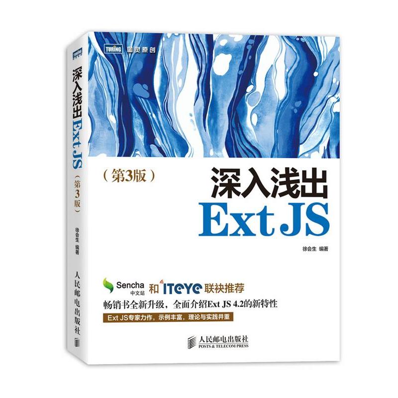 【正版书籍】 深入浅出Ext JS 徐会生　编著 人民邮电出版社
