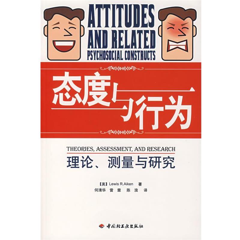 【正版书籍】 万千心理·态度与行为:理论、测量与研究 (美)艾肯(Aiken,L.R.)　著,何清华,雷霖,陈浪　译 中国轻工业出版社