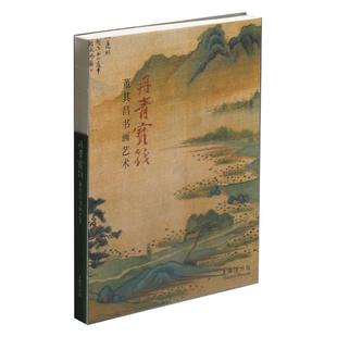 【正版书籍】 丹青宝筏---董其昌书画艺术 上海博物馆 上海书画出版社