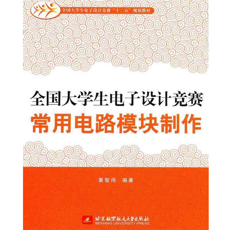 【正版书籍】 全国大学生电子设计竞赛常用电路模块制作 黄智伟 编著 北京航空航天大学出版社