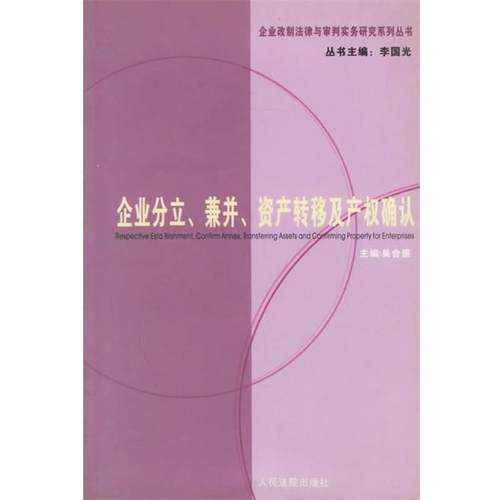【正版书籍】 企业的分立、兼并、资产转移及产权确认 吴合振 主编 人民法院出版社