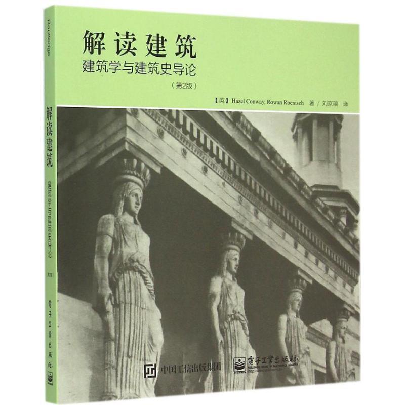 【正版书籍】 解读建筑:建筑学与建筑史导论 Hazel Conway(黑兹尔.康卫), Rowan Roenisch(罗恩.罗恩尼什) 著,刘家瑞 译 电子工业