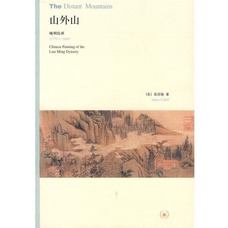 【正版书籍】 山外山 (美)高居翰 著,王嘉骥 译 生活·读书·新知三联书店
