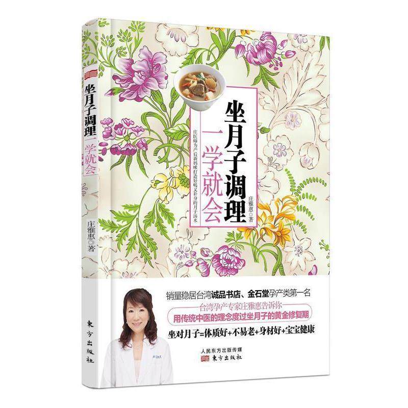【正版书籍】 坐月子调理，一学就会 庄雅惠 东方出版社