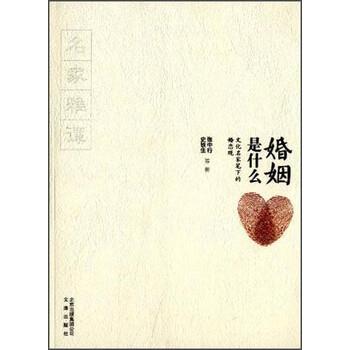 【正版书籍】 婚姻是什么:文化名家笔下的婚恋观 张中行,史铁生 等 著 文津出版社