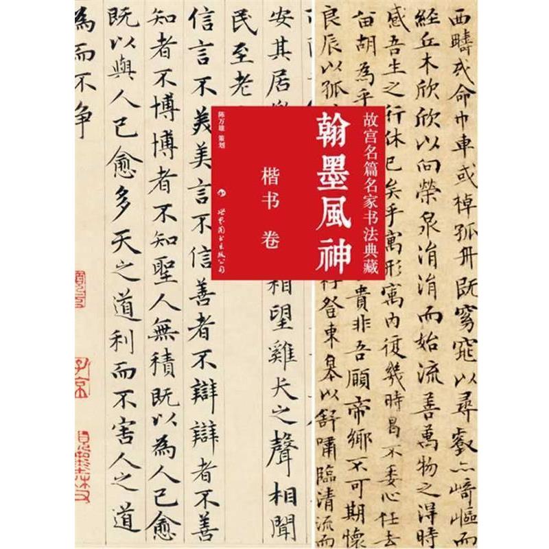 【正版书籍】 翰墨风神—故宫名篇名家书法典藏 楷书卷 陈万雄 编 世界图书出版公司