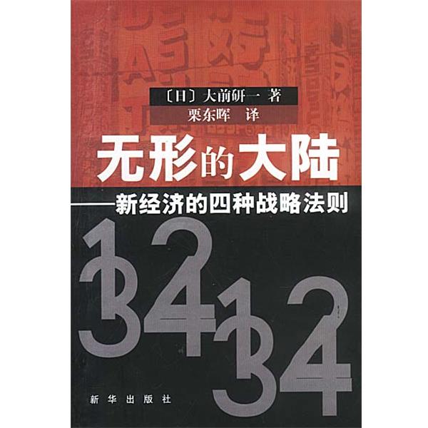 【正版书籍】 无形的大陆:新经济的四种战略法则 (日)大前研一,粟东晖 新华出版社