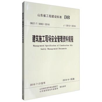 【正版书籍】 山东省工程建设标准:建筑施工现场安全管理资料规程 山东省住房和城乡建设厅,山东省质量技术监督局 编 中国海洋大