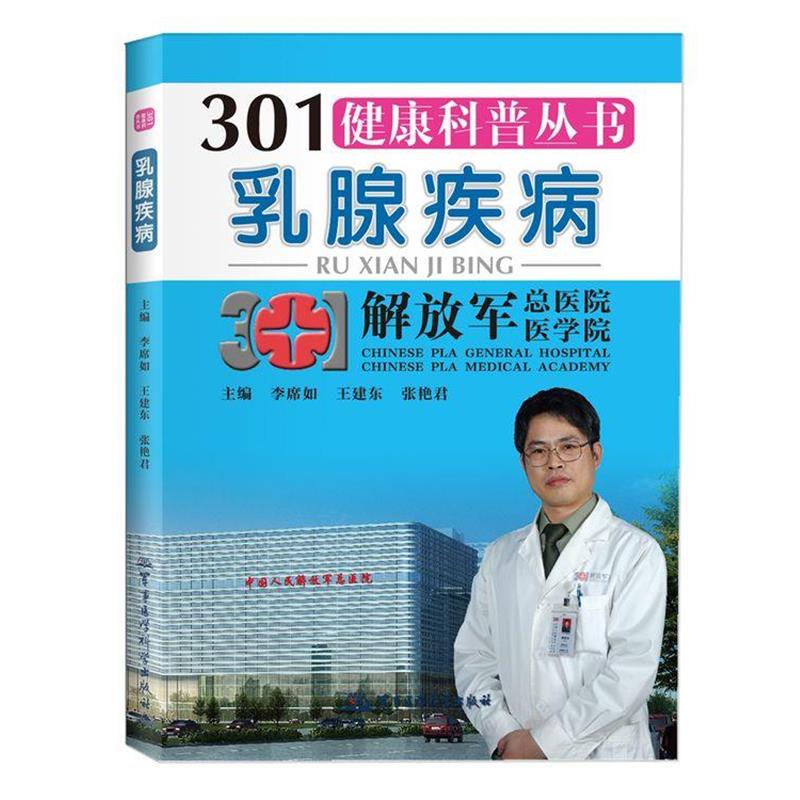 【正版书籍】 301健康科普丛书--乳腺疾病 李席如 王建东 张艳君 著作 军事医学科学出版社