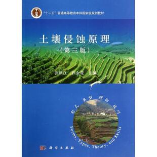 【正版书籍】 土壤侵蚀原理 张洪江,程金花主编 科学出版社