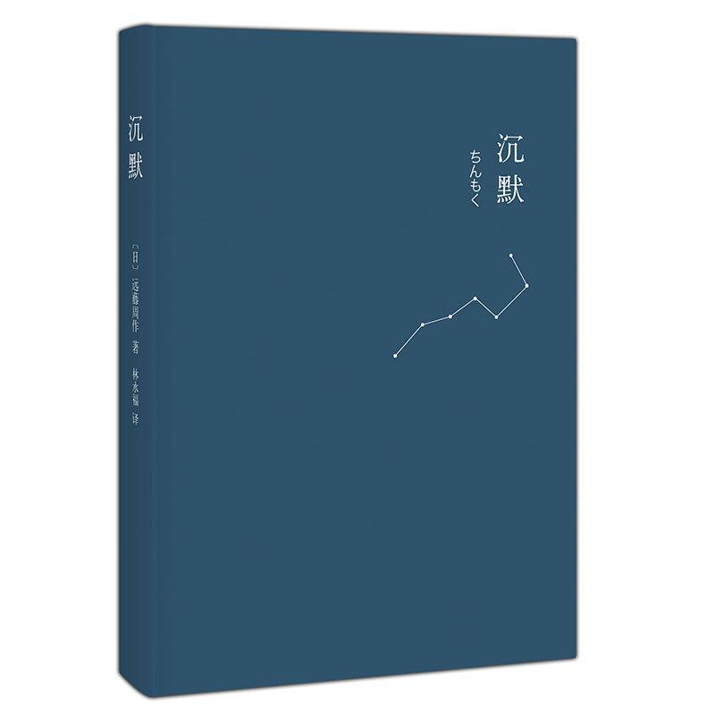【正版书籍】 沉默 (日) 远藤周作著 南海出版公司