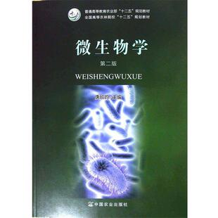 【正版书籍】 微生物学 唐欣昀 编 中国农业出版社