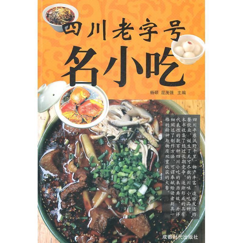 【正版书籍】 四川名小吃 杨硕　等主编 成都时代出版社