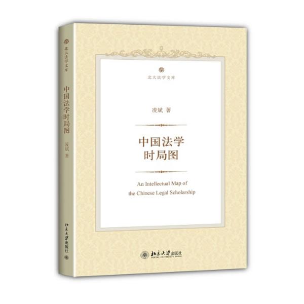 【正版书籍】 中国法学时局图 凌斌　著 北京大学出版社