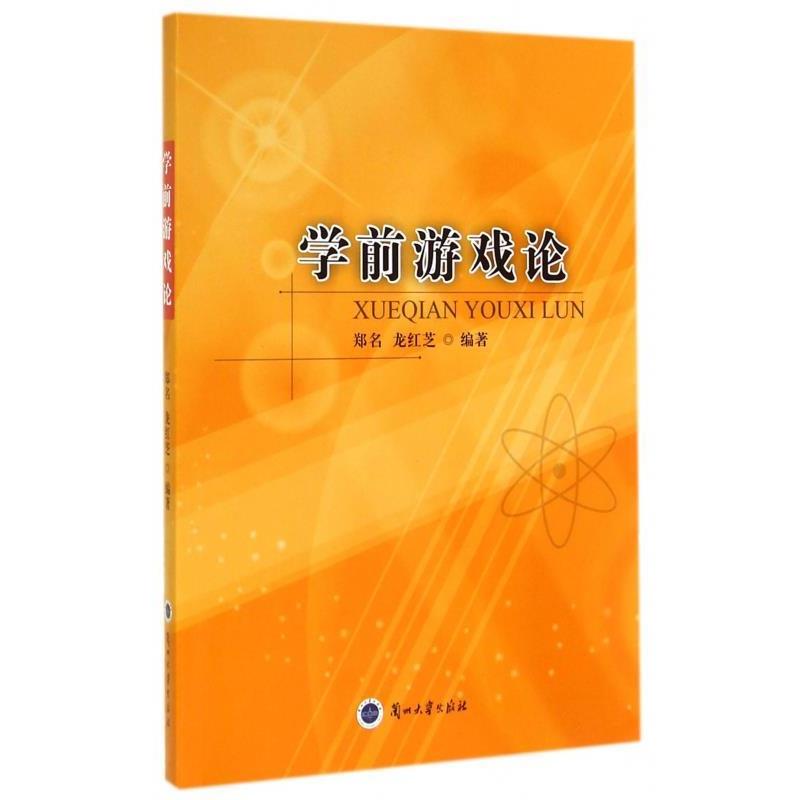 【正版书籍】 学前游戏论 郑名,龙红芝 兰州大学出版社