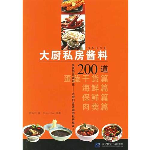 【正版书籍】 大厨私房酱料200道 蔡万利 著 辽宁科学技术出版社