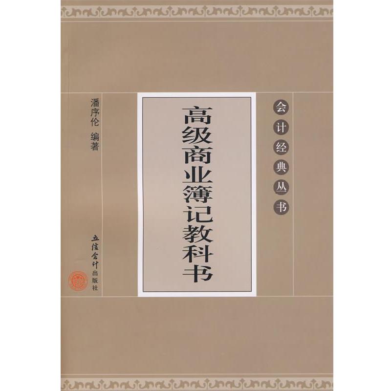 【正版书籍】 商业簿记教科书 潘序伦 编著 立信会计出版社