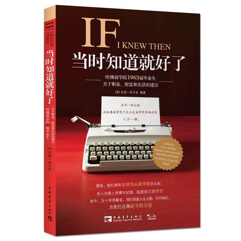 【正版书籍】 当时知道就好了:哈佛商学院1963届毕业生关于职业、财富和生活的建议 (美)亚瑟布尔克　著,麦丽斯　译 中国青年出版