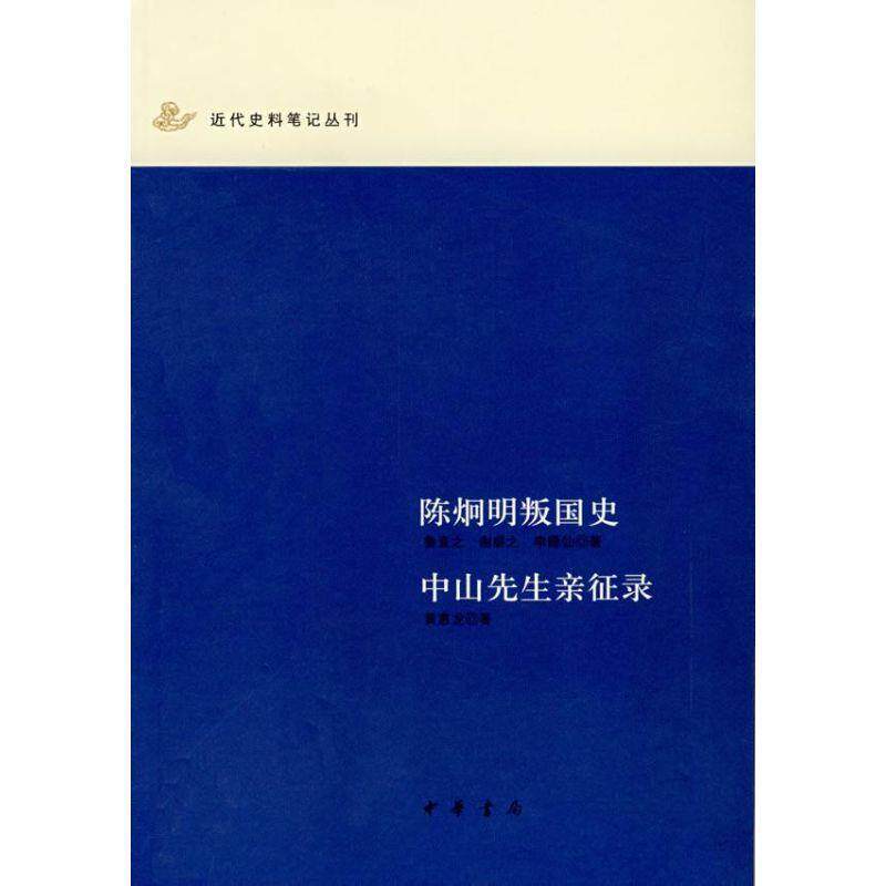【正版书籍】 陈炯明叛国史 中山先生亲征录 鲁直之,谢盛之,李睡仙,黄惠龙 著 中华书局