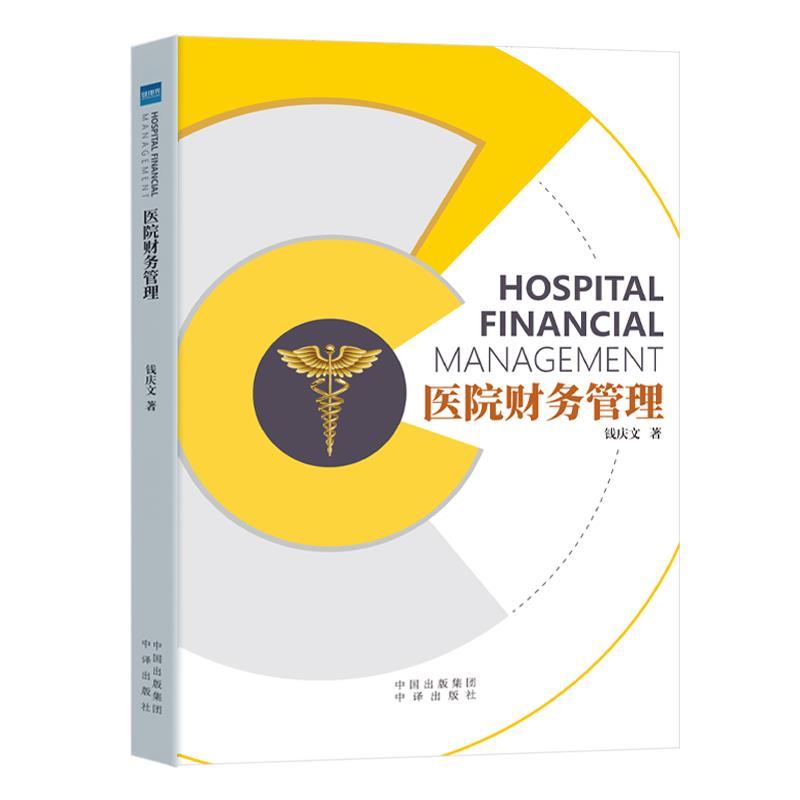 【正版书籍】 医院财务管理 钱庆文 中译出版社
