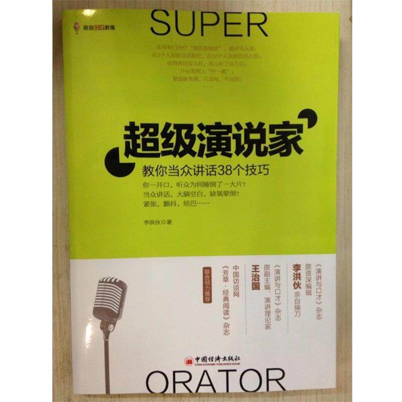 【正版书籍】 演说家教你当众讲话38个技巧 李洪伙 中国经济出版社