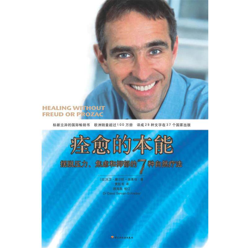 【正版书籍】 痊愈的本能－摆脱压力、焦虑和抑郁的7种自然疗法 (法)塞尔旺-施莱伯 著,黄钰书 译 中国轻工业出版社
