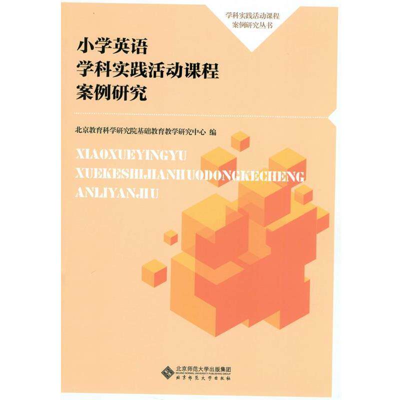 【正版书籍】 小学英语学科实践活动课程案例研究 北京教育科学研究院基础教育教学研究中心 北京师范大学出版社