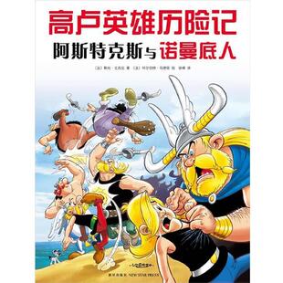 【正版书籍】 高卢英雄历险记:阿斯特克斯与诺曼底人 [法]戈西尼 著 ,[法]乌德佐 绘,徐峰译 新星出版社