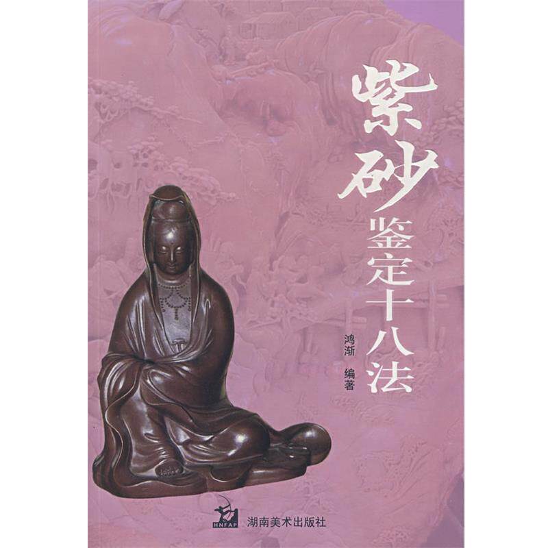 【正版书籍】 紫砂鉴定十八法 鸿渐 著 湖南美术出版社