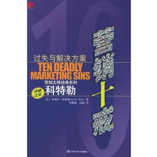 【正版书籍】 营销十戒:过失与解决方案 (美)科特勒 著,朱雅丽 等译 中国人民大学出版社