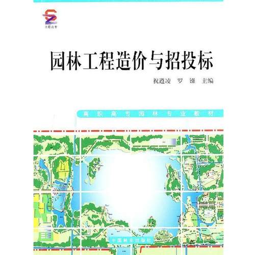 【正版书籍】 园林工程造价与招投标 祝遵凌,罗镪　主编 中国林业出版社