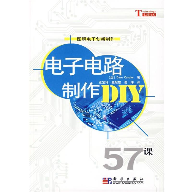 【正版书籍】 电子电路制作DIY (加)Dave Cutcher 著,张宝玲,董启雄,费玮 译 科学出版社