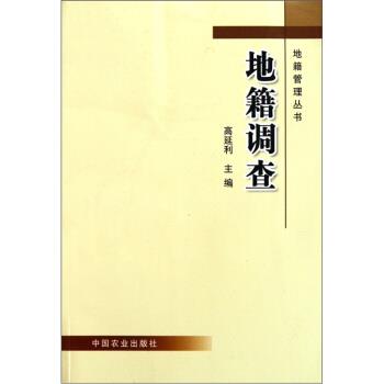 【正版书籍】 地籍调查 高延利 中国农业出版社