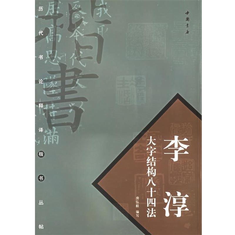 【正版书籍】 李淳大字结构八十四法—历代书论释译楷书丛帖 房弘毅 释译 中国书店出版社