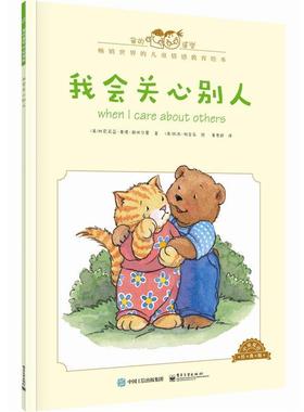 【正版书籍】 我会关心别人-中英双语经典版 [美]Cornelia Maude Spelman(科尼莉亚·莫德·斯佩尔 电子工业出版社
