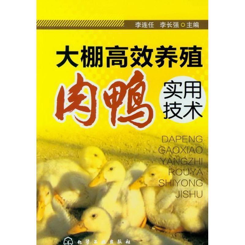【正版书籍】 大棚高效养殖肉鸭实用技术 李连任,李长强 编 化学工业出版社