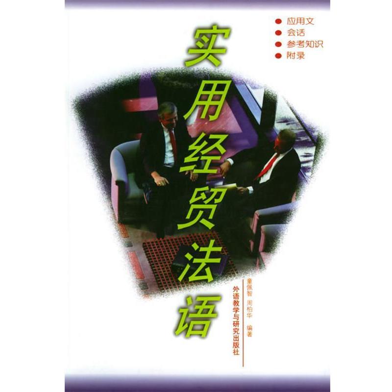 【正版书籍】 实用经贸法语 童佩智,周柏华 编著 外语教学与研究出版社