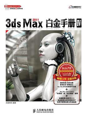 【正版书籍】 3ds Max 2011白金手册Ⅳ 火星时代　编著 人民邮电出版社