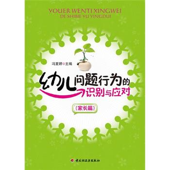 【正版书籍】 幼儿问题行为的识别与应对 冯夏婷 编 中国轻工业出版社