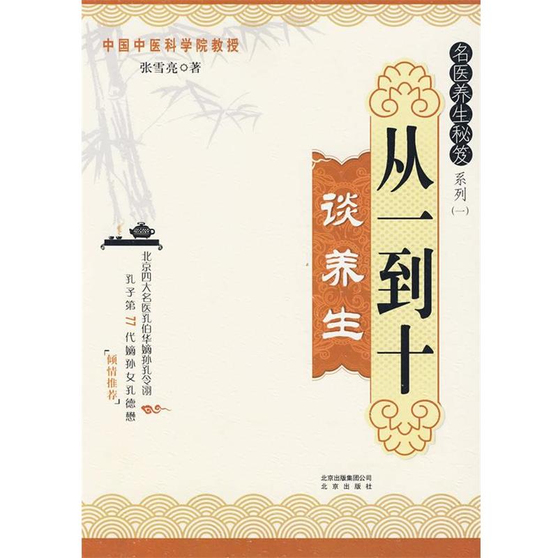 【正版书籍】 名医养生秘笈系列从一到十谈养生 张雪亮　著 北京出版社