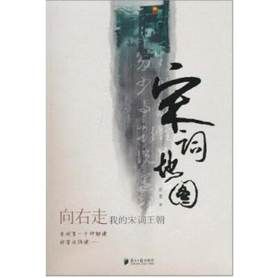 【正版书籍】 向右走.我的宋词王朝--纵有千般注解我要这样解《宋词地图》 郭蕾　著 广东南方日报出版社