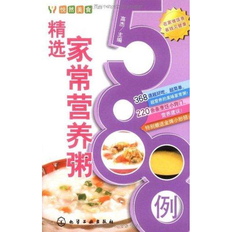 【正版书籍】 精选家常营养粥588例 高杰 主编 化学工业出版社