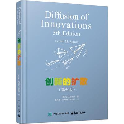 【正版书籍】 创新的扩散 (美)E.M.罗杰斯(Everett M.Rogers) 著,唐兴通,郑常青,张延臣 译 电子工业出版社