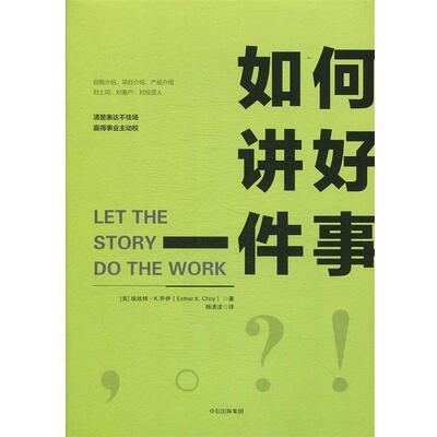 【正版书籍】 如何讲好一件事 [美]埃丝特·K.乔伊（EstherK.Choy）,杨清波 中信出版集团