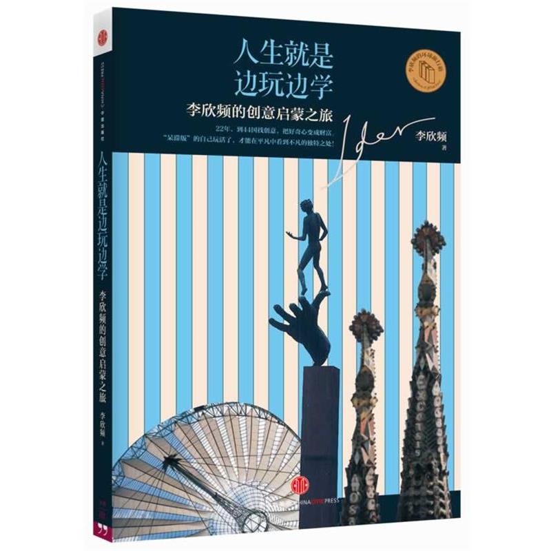 【正版书籍】 人生就是边玩边学 李欣频 中信出版社