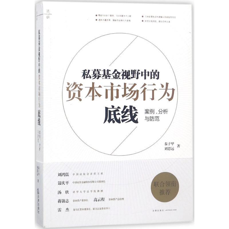 【正版书籍】 私募基金视野中的资本市场行为底线 秦子甲,刘思远 著 法律出版社
