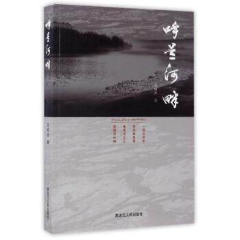 【正版书籍】 呼兰河畔 王明杰 著 黑龙江人民出版社