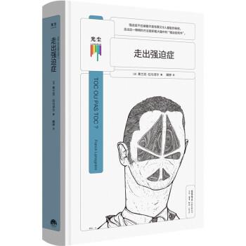 【正版书籍】 走出强迫症 [法]弗兰克·拉马涅尔著,解婷 译 生活·读书·新知三联书店